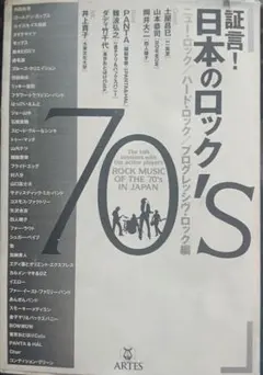 音楽本/『日本のロック！70's。』 難波裕之・井上貴子　編。