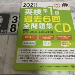英検準1級 過去6回全問題集CD 2021年度版