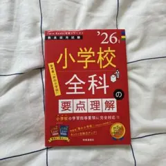 TwinBooks完成シリーズ⑤ 「小学校全科の要点理解 2026年度版」