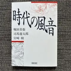 時代の風音