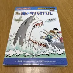 海のサバイバル