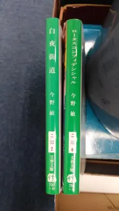 今野敏さん作品集、白夜街道他2冊セット