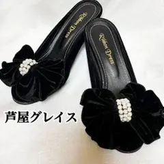 極美品 芦屋グレイス ミュール パンプス シューズ ベロア リボン 黒 23cm
