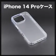 開封のみ★ iPhone 14 Pro ケース マットクリア