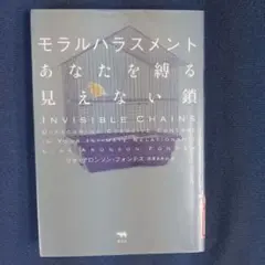 モラルハラスメント