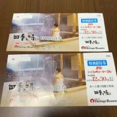 四季の湯