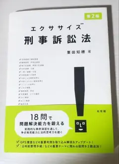 エクササイズ刑事訴訟法