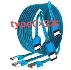 タイプC USBケーブル 2m × 3本 ナイロン編 急速充電 充電ケーブル