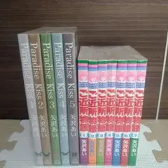 矢沢あいParadise Kiss 1-5巻 & ご近所物語 1-7巻 セット