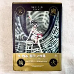 【希少•初版•帯付き】天魔劫火 聖伝 RG VEDA CLAMP イラスト集 聖伝 ‐RG VEDA‐ ［愛蔵版］ （3）」CLAMP