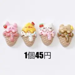 4個◉ アニマル アイスクリーム デコパーツ ホイップ トレカ ぬいスト 飾り
