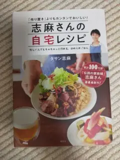 志麻さんの自宅レシピ