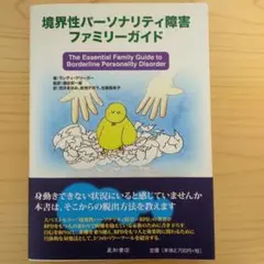 境界性パーソナリティ障害ファミリーガイド