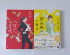 元彼の遺言状＆倒産続きの彼女　新川帆立