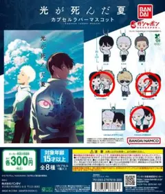 光が死んだ夏 カプセル ラバー マスコット 4個セット