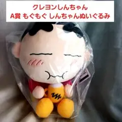 一番くじ クレヨンしんちゃん A賞 もぐもぐ　　 しんちゃんぬいぐるみ