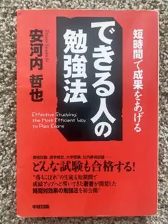 できる人の勉強法 安河内哲也