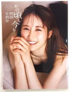 【初版】NGT48/西潟茉莉奈 ファースト写真集『あの頃も今も』