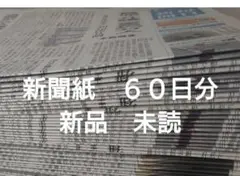 未読 新品 新聞紙６０日分