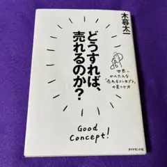 どうすれば、売れるのか? 世界一かんたんな「売れるコンセプト」の見つけ方