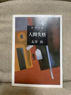 人間失格 太宰治 新潮文庫