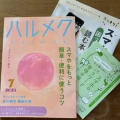 ハルメク7月号　2025