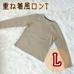 【新品未使用】重ね着風 ロンT メンズ Lサイズ ベージュ 春夏秋におすすめ