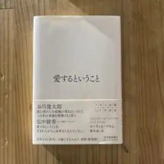 愛するということ エーリッヒ・フロム