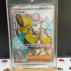 ポケモンカード　クレイバースト　ナンジャモ sr
