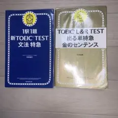 TOEIC L&R TEST 出る単特急 金のセンテンス