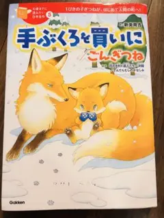 手ぶくろを買いに 新美南吉 学研
