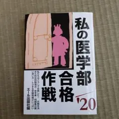 私の医学部合格作戦 '20 エール出版社 受検情報 2020