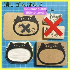 【susumuさん専用】消しゴムはんこ 黒猫