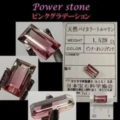 ◆極上★鑑定済◆パーティーカラードトルマリン1.528Ct/TOURMALINE