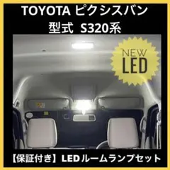 ルームランプ LED TOYOTA ピクシスバン 型式 S320系