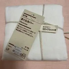無印良品　麻平織　まくらカバー
