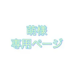萌様オーダーページ