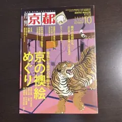 月刊京都 2023年10月号　京の襖絵めぐり