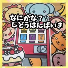 何かな？じどうはんばいき　誕生会にも　パネルシアター　未カット　入園卒園進級