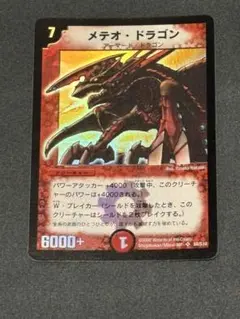 【美品】メテオ・ドラゴン デュエルマスターズ