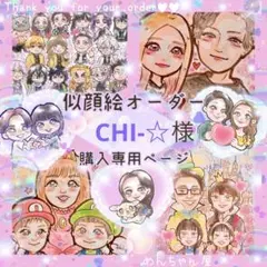 ＊ CHI-☆様 似顔絵オーダー ご購入専用ページ ＊