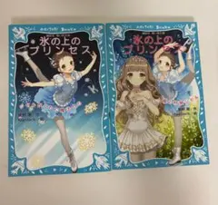 氷の上のプリンセス 2冊セット