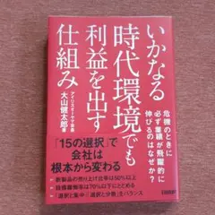 いかなる時代環境でも利益を出す仕組み