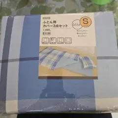 ニトリ　ふとん用カバー3点セット シングル