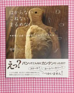 【美品】はからない こねない まるめない 世界一自由で簡単なパンのつくりかた