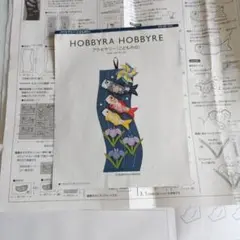 HOBBYRA HOBBYRE こいのぼり図案、型紙、残り布付き