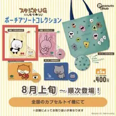 にしむらゆうじ ポーチアソートコレクション