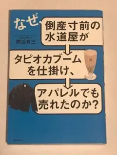 なぜ、倒産寸前の水道屋がタピオカブームを仕掛け、アパレルでも売れたのか?
