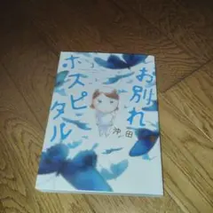 お別れホスピタル 3