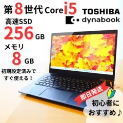 美品 SSD256GB 8GB バッテリー◎ 初心者向き 東芝 dynabook